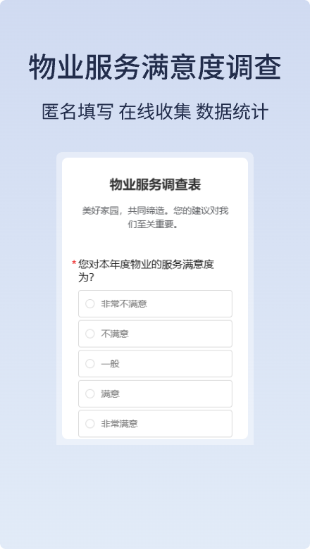 物业服务调查表